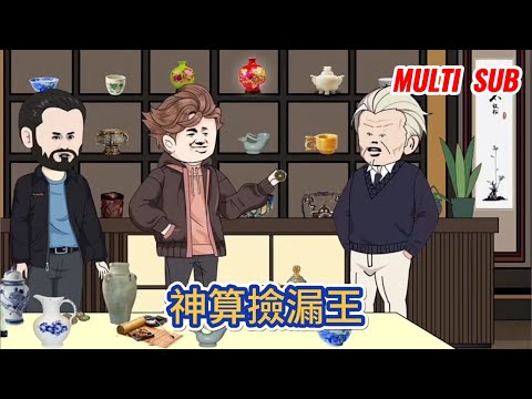 都市动画 | 《神算撿漏王》男人被大學開除後只能靠忽悠的算命為生，偶得能推演萬物的八卦圖，搖身一變成為妙手神算！#糖寶動畫